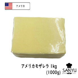 (カット)アメリカ モッツァレラ チーズ 1000g　1個(1kg)/5個セット(5kg)/10個セット(10kg)/13個セット(13kg)