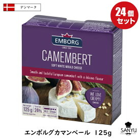 (24個) エンボルグ カマンベール チーズ 125g×24個セット [冷蔵] 白カビ デンマーク産 アヒージョ おつまみ フォンデュ 送料無料