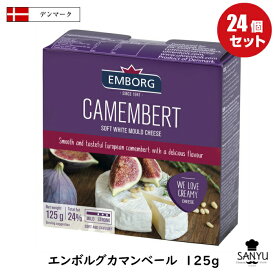 (24個)デンマーク エンボルグ カマンベール チーズ 125g×24個セット(3kg)
