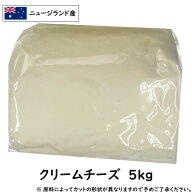 (5kg) ニュージーランド産 クリームチーズ 5kg 業務用 大容量 グラスフェッド ナチュラルチーズ お菓子作…