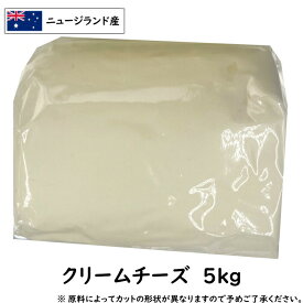 【SALE~5/28】(カット) ニュージーランド産 クリーム チーズ 5kg(5000g)