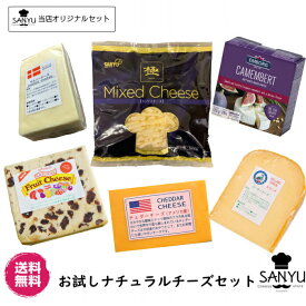 お試し ナチュラルチーズ セット (アソート/詰合せ) 6種類のチーズを1.5kgお届け