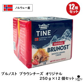 (12個)ノルウェー ブルノスト ブラウンチーズ(ブルノスト) オリジナル 250g×12個セット(3kg)