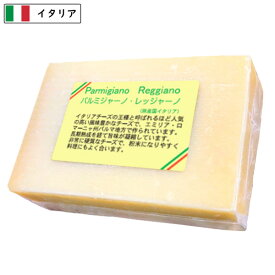 (200g/カット) パルミジャーノレッジャーノ 200g 18ヶ月熟成 チーズ パルミジャーノ レジャーノ イタリア産 DOP おつまみ