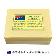 (カット) オーストラリア ホワイト チェダー チーズ 200g ブロック チーズ専門店