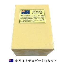 (カット) オーストラリア ホワイト チェダー チーズ 1kgカット 業務用 ブロック チーズ専門店【1個(1kg)／5個セット(5kg)／10個セット(10kg)／13個セット(13kg)】