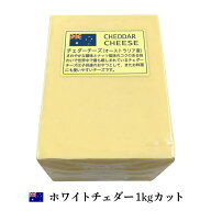(カット) オーストラリア ホワイト チェダー チーズ 1kgカット 業務用 ブロック チーズ専門店