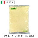 (粉) グラナパダーノ パウダー 1kg 粉チーズ 業務用 粉末 パウダーチーズ イタリア【1個(1kg)／5個セット(5kg)／10個セット(10kg)／13個セット(13kg)】