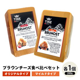 [SALE] ブラウンチーズ 食べ比べセット【オリジナル／マイルド200gカット 各1個】 ノルウェー ブルノスト