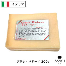 【スーパーSALE対象 10%OFF】(200g/カット) グラナパダーノ チーズ 200g D.O.P イタリア ハードチーズ チーズ専門店