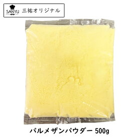 パルメザン チーズ パウダー 500g 粉チーズ 業務用 パウダーチーズ