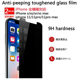 送料無料（2枚入り）iphone13 強化ガラス保護フィルム 硬度9H 耐衝撃iPhone x/xs/xr/10r max 360 覗き見防止保護フィルム全機種対応 iPhone12/12pro/12pro max/11 360 覗き見防止 フィルターのプライバシー保護 高級鋼化ガラスのプライバシー保護膜防視 iphone適用する