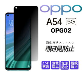 【2枚入り】oppo a54 5g 保護フィルム 覗き 見 防止 ガラスフィルム 全面保護 reno a 54 5g のぞき見防止 フィルム 硬度9H プライバシーシート 覗き見防止 360 フィルム 強化ガラスフィルム 覗き見 oppo フィルム 覗き見 フィルムカメラ 覗き見 上下左右 OPPO A54 5g