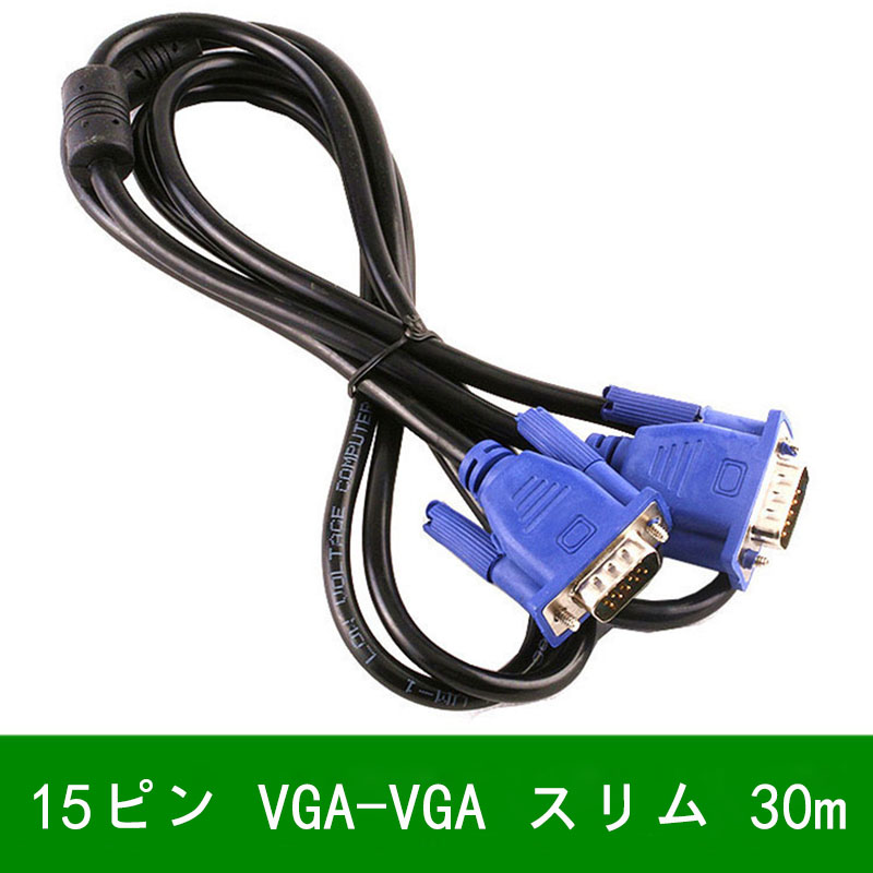 パソコン向けケーブル D-sub 30m vga ケーブルの人気商品・通販・価格