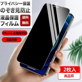 【2枚入り】 スマホ 覗き見防止 フィルム 覗き見防止フィルム スマホ 保護フィルム iphone iphone17 iphone Air iphone17promax iphone16 iphone16plus iphone15promax iphone14pro iphone13pro 保護ガラスシート iphone12 13mini iphone11 iphoneXR X XS 液晶保護ガラス