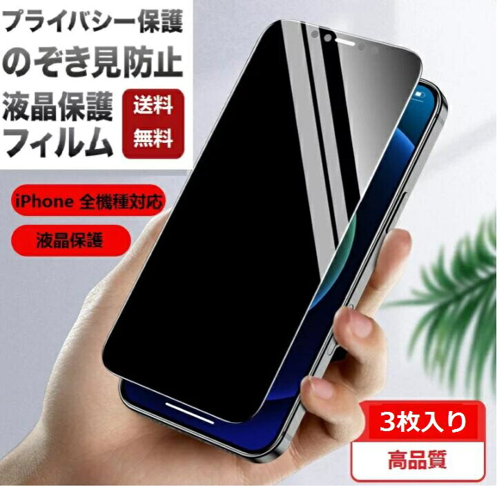楽天市場 3枚入り 360 覗き見防止フィルム ブルーライトカット 保護ガラス Iphone13 保護フィルム ガラスフィルム Iphone13 Pro Max Iphone12 Pro Iphone11 Pro Iphone Xr Iphone X Iphone10r Iphone8 Iphone Xs Iphone Mini Iphone7 アイフォン8 液晶保護フィルム