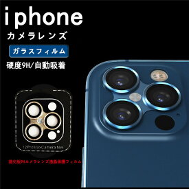送料無料【2枚セット】iphone12 pro レンズ保護フィルム iphone11pro レンズ保護フィルム iPhone11/ 11Pro対応 キズからレンズを保護してくれる透明度の高いカメラレンズカバー 高透過率 硬度9H レンズカバー キズつか