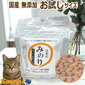 国産 無添加 キャットフード 日本のみのり ねこ用 50g お試し サイズ 総合栄養食 日本製 ドライ 子猫 アダルト シニア猫 全年齢 小粒 猫のご飯 ネコ フード サンユー研究所