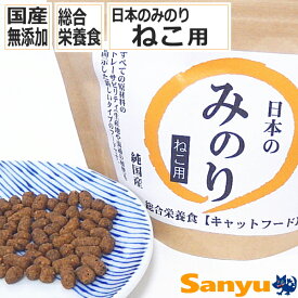 国産 無添加 キャットフード 日本のみのり ねこ用 200g / 500g / 1.0kg 総合栄養食 猫のご飯 ごはん 子猫 アダルト シニア 安心 お試し ドライ ペットフード 小粒 猫 フード ネコ ペット 猫用品 ペットグッズ 日本 みのり