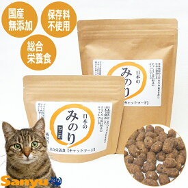 国産 無添加 キャットフード 日本のみのり ねこ用 猫ドライフード 200g / 500g / 1.0kg 総合栄養食 日本 ネコ 猫のご飯 ごはん 子猫 成猫 シニア猫 小粒 安心 サンユー研究所