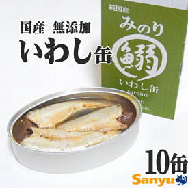 日本のみのり いわし缶 100g 10個セット 国産 無添加 まとめ買い 犬 缶詰 魚 鰯 イワシ ペットフード 缶詰め 犬さかな ぶつ切り 缶 シニア 低脂肪 レトルト ウェットフード 猫 シニア犬 ペット ドッグフード キャットフード