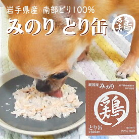 日本のみのり とり缶 80g 国産 無添加 缶詰 鶏 とり 鳥 チキン ペットフード ウェット 犬 ドッグ いぬ 猫 ねこ キャット ペット ドッグフード キャットフード ペットグッズ 手作り 鶏肉 かん 缶