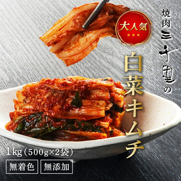 楽天市場 キムチ 白菜キムチ 三千里 1kg おすすめ 本場 韓国 韓国料理 焼肉 焼肉屋 手作り おかず 美味しい おつまみ ご飯のお供 漬物 旨辛 辛い 発酵 熟成 健康食品 韓国家庭料理 うまい 旨い 自家製 焼肉三千里 焼肉三千里 楽天市場店