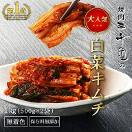 キムチ 1kg 保存料無添加　無着色 国産 手作り 辛い 辛口 焼肉三千里