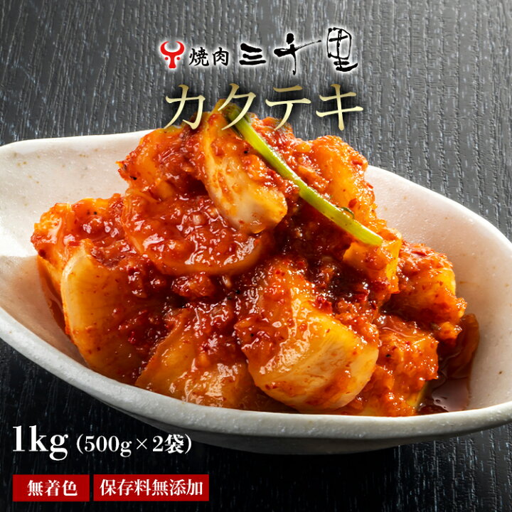 楽天市場 カクテキ 大根キムチ 1kg 500ｇ 2袋 無添加 無着色 国産大根使用 大根キムチ 旨辛キムチ 本場韓国 韓国料理 焼肉 焼肉屋 手作り おかず 美味しい おつまみ ご飯のお供 漬物 旨辛 辛い 発酵熟成 健康食品 韓国家庭料理 うまい 旨い 自家製 焼肉三千里