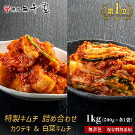 キムチ 1kg 詰め合わせ 国産 保存料無添加・無着色 手作り 白菜 カクテキ 辛い おつまみ 辛口 焼肉三千里