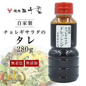 チョレギサラダ ドレッシング チョレギ 焼肉屋のチョレギサラダ チョレギサラダの素 ドレッシング サラダ 手作り ギフト 贈答 韓国 人気 おすすめ おいしい 万能 焼肉屋 焼肉 無添加 にんにく