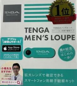 【生活サポート妊活応援価格】【正規品】 ／男性用 ／TENGA 妊活用グッズ【TENGATENGA MEN’S LOUPE メンズ ルーペ 観察キット】【日本製】【送料・2個まで370円】