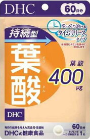 DHC 持続型 葉酸 60日分(60粒入)【DHC サプリメント】【送料・離島、一部地域を除き、4個まで400円】