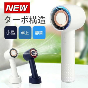 卓上扇風機 3way usb充電式扇風機 最大9h連続 ミニファン ハンディファン 卓上扇風機 ハンディ扇風機 ターボ構造 ハンディ 小型扇風機 3段階風量 20dB超静音 扇風機 小型 卓上 携帯ファン 手持ち