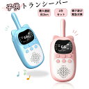 子供 おもちゃ トランシーバー 2台セット 子ども 知育玩具 USB充電式 子供 おもちゃ 最大3km通話/20ch 同時通話 子ど…