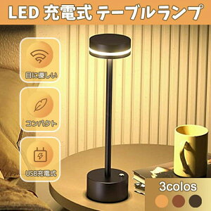 間接照明 テーブルランプ コードレス 読書灯 1800mAh LED 卓上 無段階に調光 誕生日プレゼントに適したインテリア ライト ダイニングテーブル