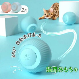 猫おもちゃ 猫じゃらし 2点セット 電動ボール 猫オモチャ ペットおもちゃ 留守番 猫のおもちゃ USB充電式 子猫おもちゃ 自動回転 猫ボール 丈夫ストレス解消