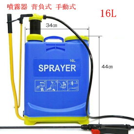 組み立てた状態でお届け！電源不要な手動式！軽い！噴霧器 背負式 手動式 電源不要 16L 組み立て済み完成品お届け　農薬散布 除草剤散布 植物の水やりや消毒散布に