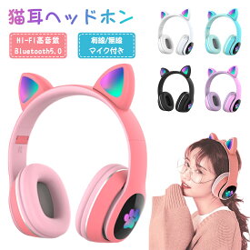 ヘッドホン Bluetooth5.0 超低遅延 マイク付き 可愛い 猫耳 ワイヤレス ヘッドセット ゲーミングヘッドセット 子供 大人 無線 有線 イヤホン 折りたたみ式 ヘッドフォン 高音質 LEDライト クリア通話 ステレオサウンド iPhone iPad Android PC対応 通話対応Switch不対応