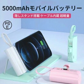 モバイルバッテリー 軽量 小型 iphone 急速充電 ケーブル内蔵 2台同時充電 5000mAh スマホ充電器 便利 超小型 超軽量 ミニ 直接充電 コネクター内蔵 5000mAh 持ち運び やすい コードレス iPhone充電対応 Android充電対応 Type-C PSE認証 直接充電