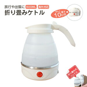 電気 ケトル ポット 600ml 折りたたみ シリコン 電気ポット 電気ケトル 空焚き防止 車中泊 やかん トリップケトル 高速 湯沸かし器 湯沸かしポット マイケトル 軽量 一人暮らし シンプル コン