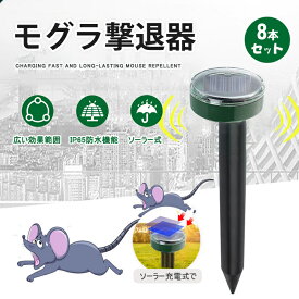 モグラ撃退器 8本セット 防獣グッズ ソーラー式 超音波 動物撃退器 モグラ退治 ネズミ撃退器 蛇撃退器 IP65防水防塵 害獣 蛇 モグラ駆除 簡単設置 省エネ 安全 庭園 菜園 牧場保護 コンパクト 安全素材