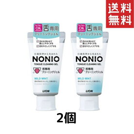 NONIO（ノニオ） 舌専用クリーニングジェル 2個 送料無料【 ライオン 】【 舌クリーナー 】