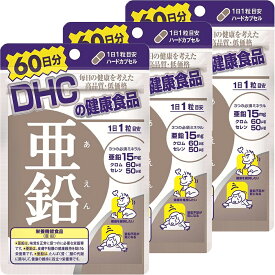 DHC 亜鉛 60日分×3個セット 即日配送 サプリメント 健康 送料無料