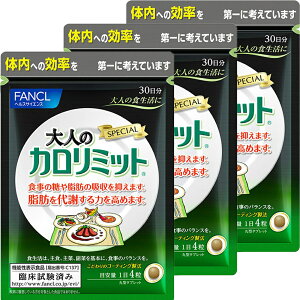 大人のカロリミット 3袋 約90回分/1袋30日分×3袋set 計360粒 大人カロリミット fancl ファンケル ダイエット 送料無料 ※在庫状況により15日分×6袋でお届けする場合がございます