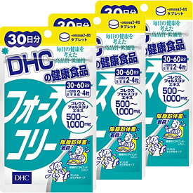 DHC フォースコリー30日分×3個セット ダイエット　サプリメント　送料無料 フォースコリ フォースコリー サプリメント ダイエット タブレット 健康食品 人気 ランキング サプリ 即納 女性 健康 美容 コレウスフォルスコリ 運動 脂肪 スリム