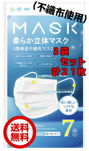 柔らか立体マスク 3層構造 3袋 不織布 マスク 7枚入り 使い捨て 大人用 飛沫 微粒子 ほこり 花粉 カット ハウスダスト ポリエステル ソフトな素材