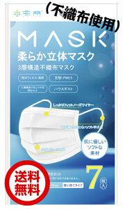 柔らか立体マスク 3層構造 不織布 マスク 7枚入り 使い捨て 大人用 飛沫 微粒子 ほこり 花粉 カット ハウスダスト ポリエステル ソフトな素材