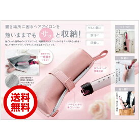 楽天市場 ヘアアイロン 収納 ポケットの通販
