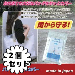 日本製 バッグのレインカバー 2個セット 透明 無地 鞄 雨除け 防水 撥水 フリーサイズ 調節可能 1枚入り 梅雨 雨 通勤 かばん カバー 雨防止 ビジネスアイテム